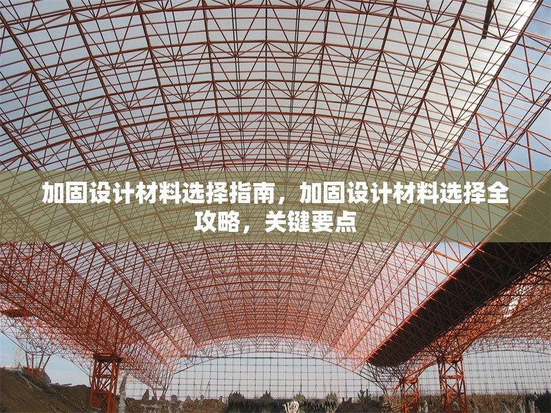 加固設計材料選擇指南，加固設計材料選擇全攻略，關鍵要點 行業新聞 第1張