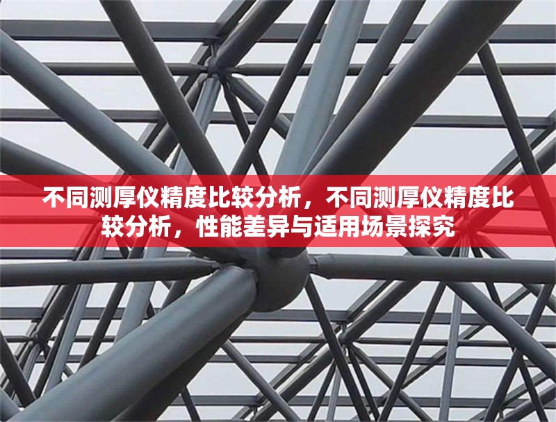不同測厚儀精度比較分析，不同測厚儀精度比較分析，性能差異與適用場景探究