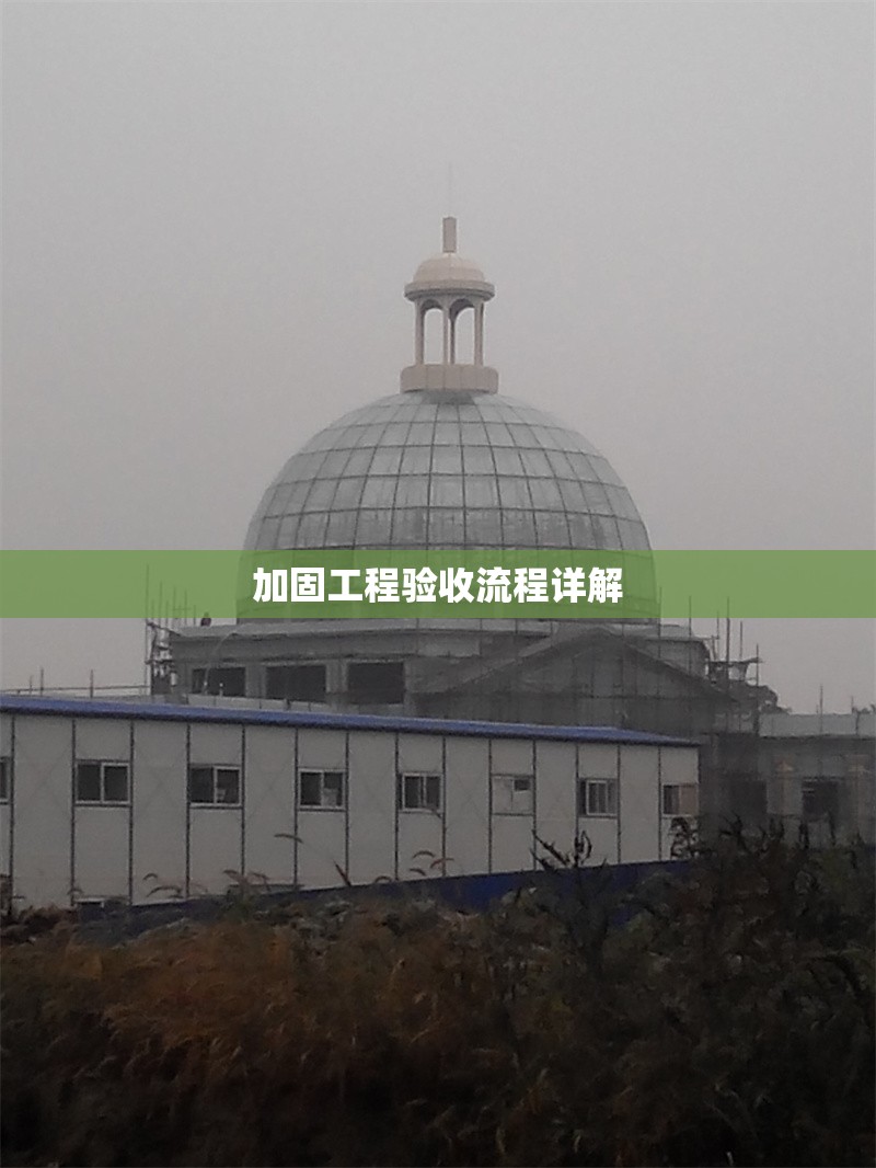 加固工程驗收流程詳解