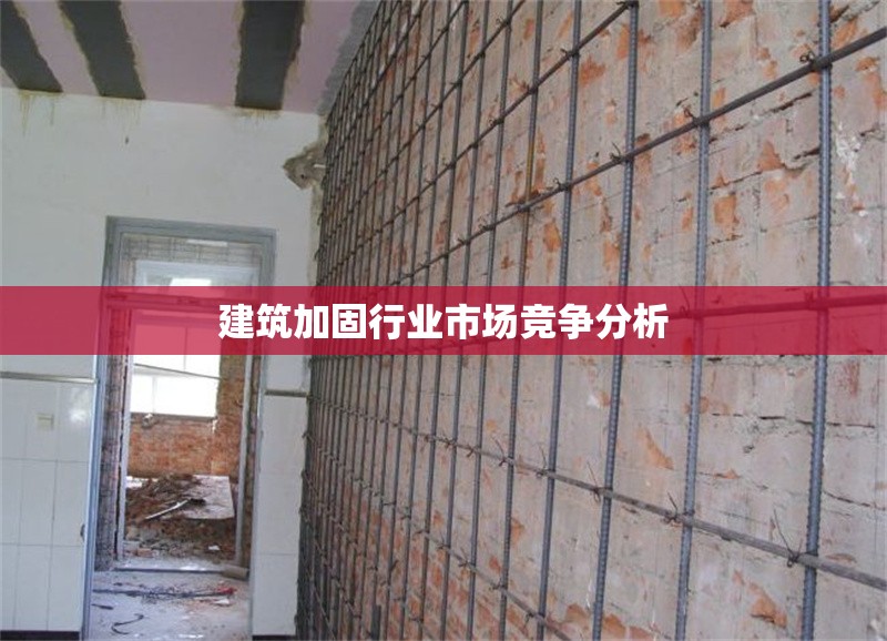 建筑加固行業市場競爭分析