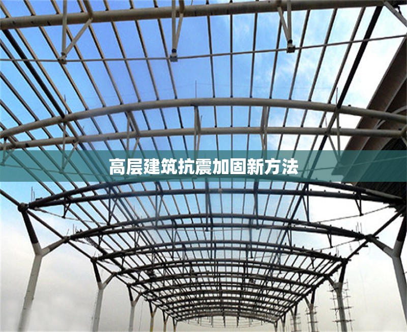 高層建筑抗震加固新方法
