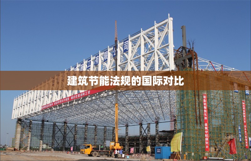 建筑節能法規的國際對比