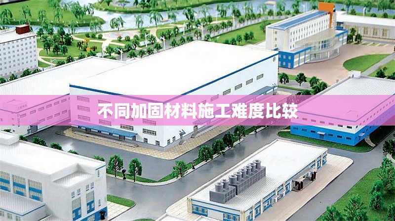 不同加固材料施工難度比較