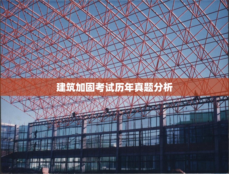 建筑加固考試歷年真題分析