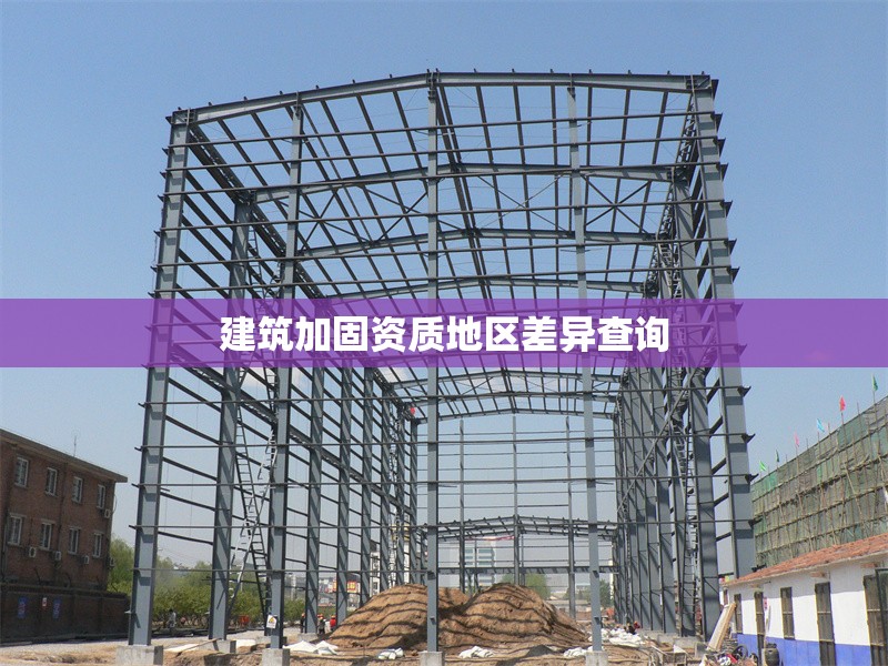 建筑加固資質地區差異查詢
