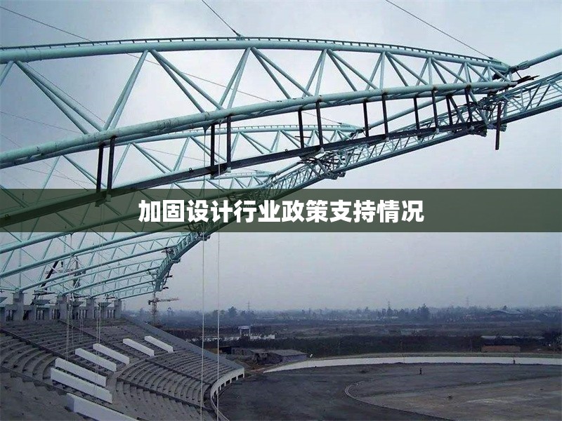 加固設計行業政策支持情況