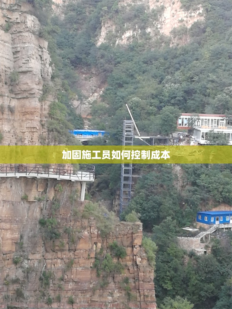 加固施工員如何控制成本