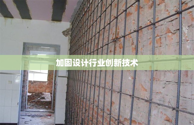 加固設計行業創新技術