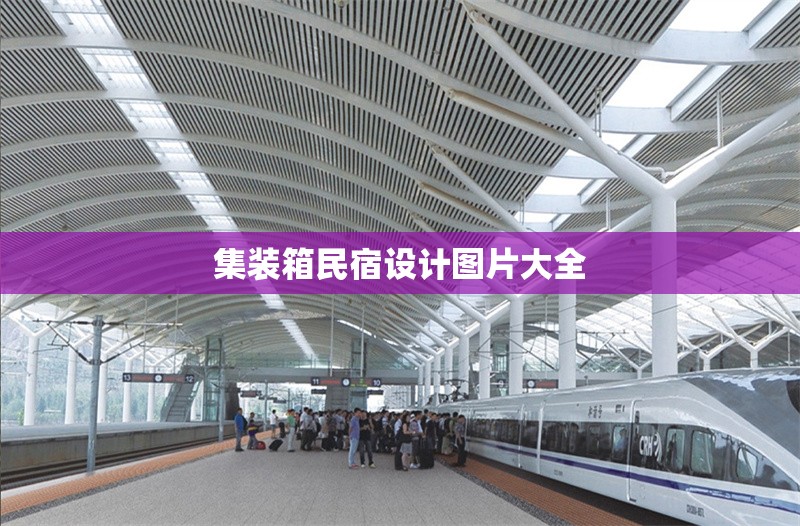 集裝箱民宿設計圖片大全