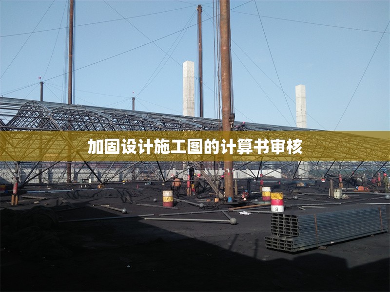 加固設(shè)計施工圖的計算書審核