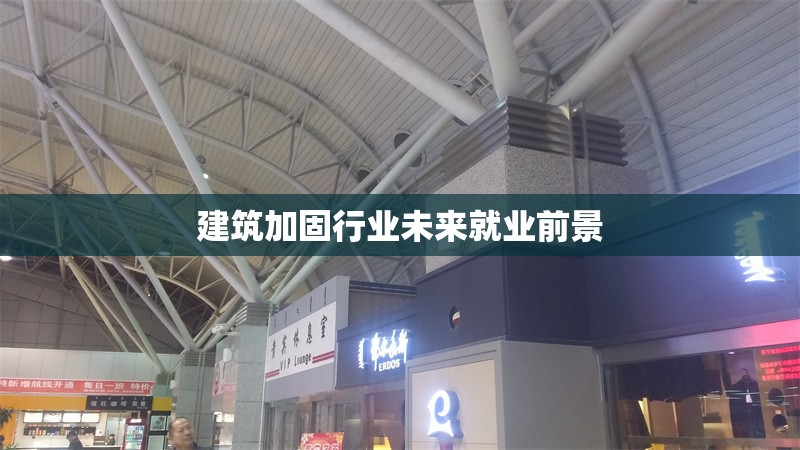 建筑加固行業(yè)未來就業(yè)前景