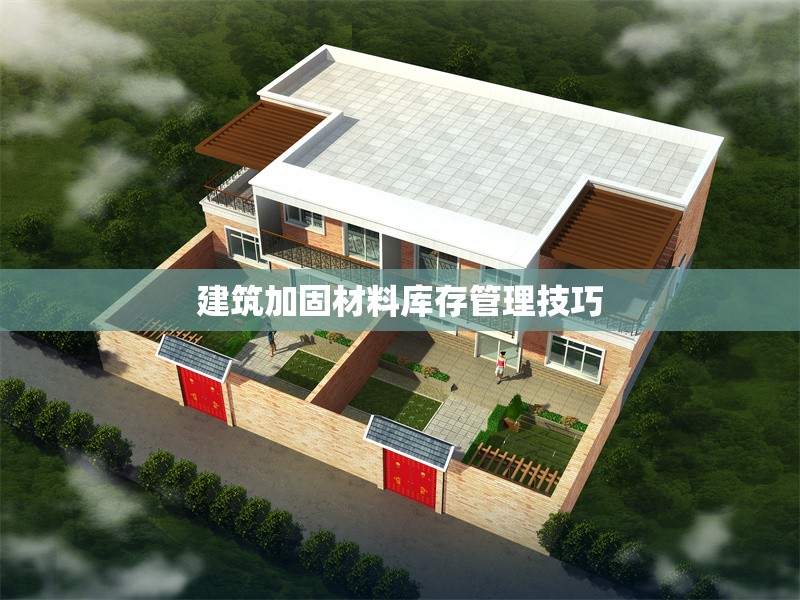 建筑加固材料庫存管理技巧