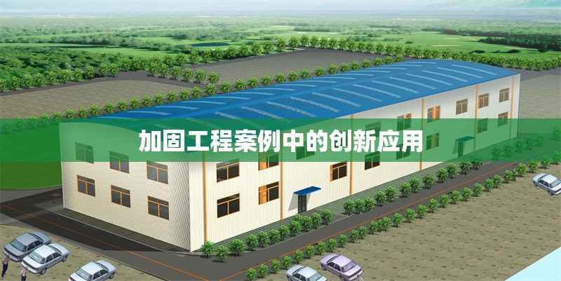 加固工程案例中的創(chuàng)新應(yīng)用