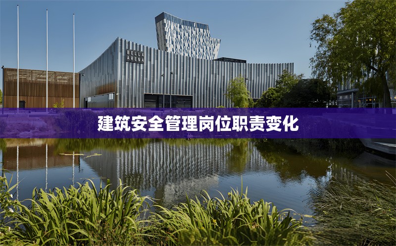 建筑安全管理崗位職責(zé)變化