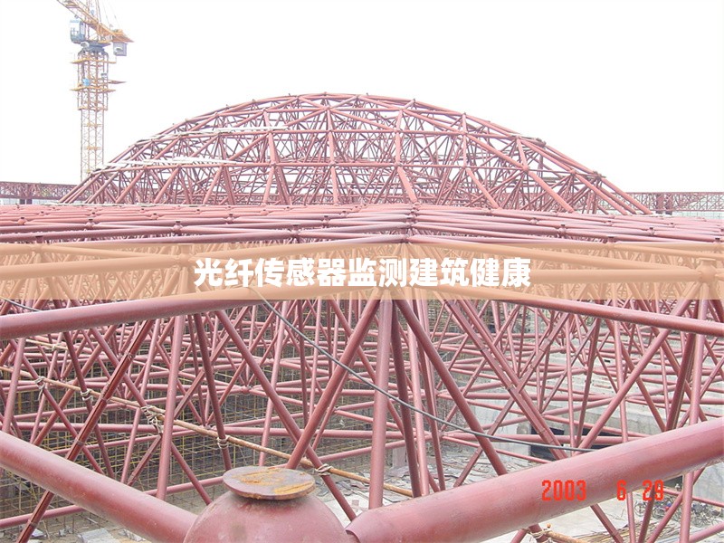光纖傳感器監(jiān)測建筑健康