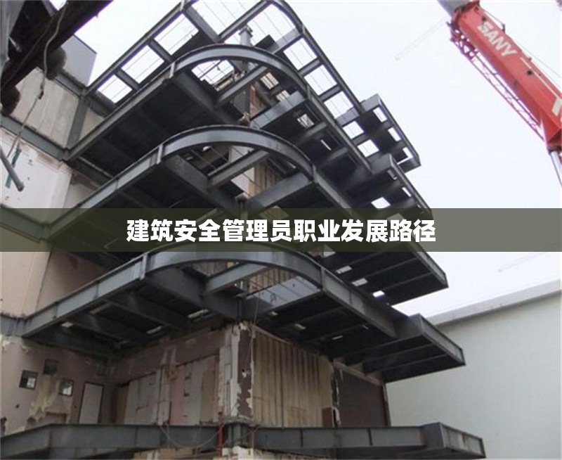 建筑安全管理員職業(yè)發(fā)展路徑