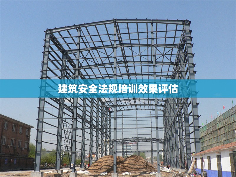 建筑安全法規(guī)培訓(xùn)效果評(píng)估