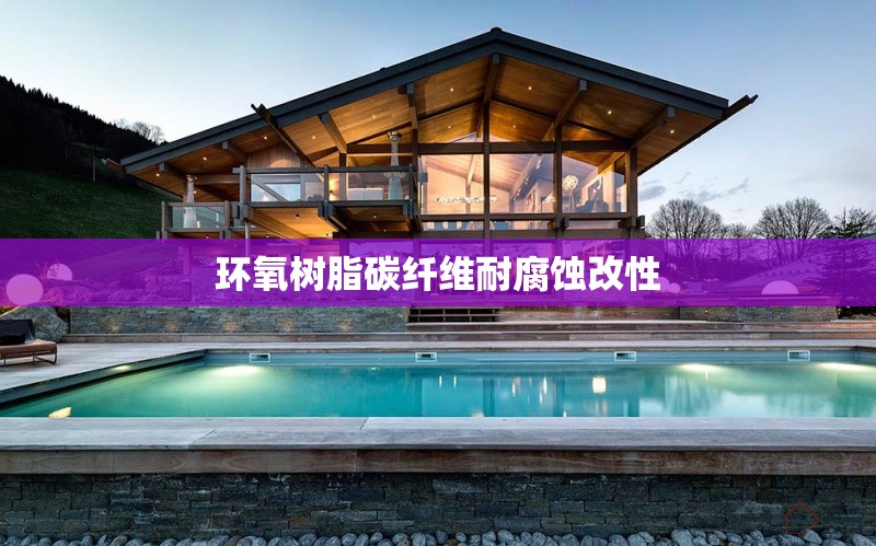 環(huán)氧樹脂碳纖維耐腐蝕改性