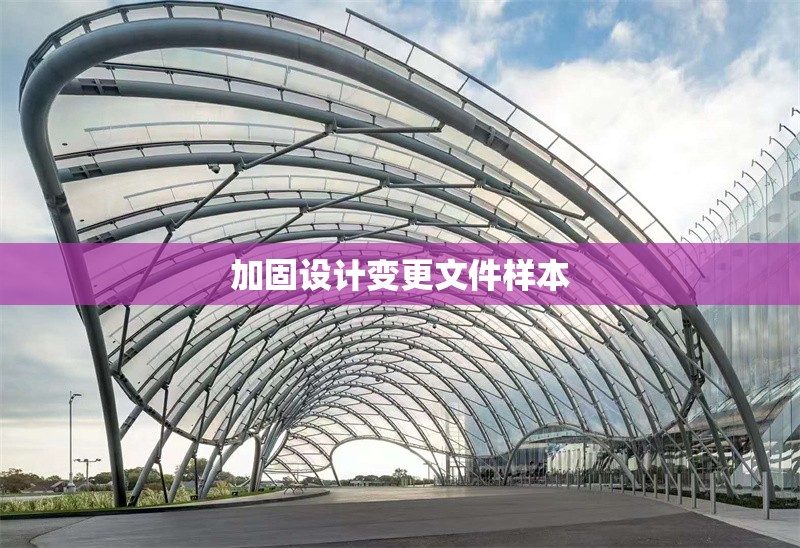 加固設計變更文件樣本 行業新聞 第1張
