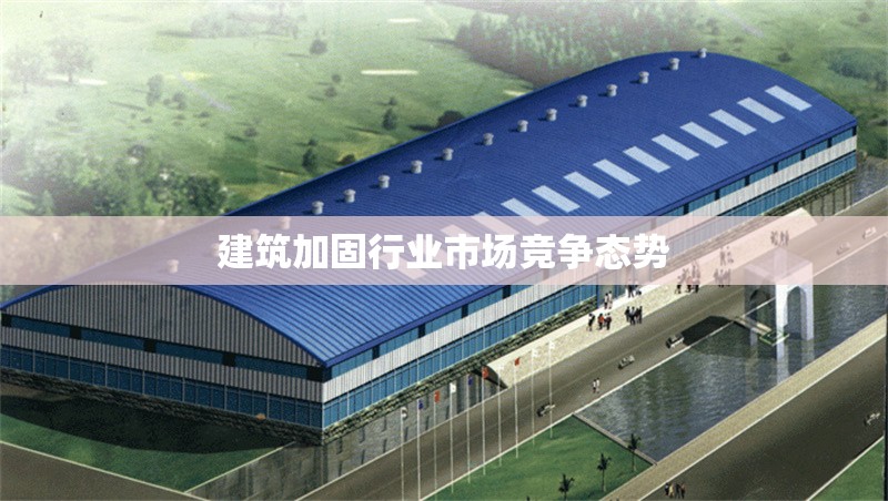 建筑加固行業(yè)市場(chǎng)競(jìng)爭(zhēng)態(tài)勢(shì)