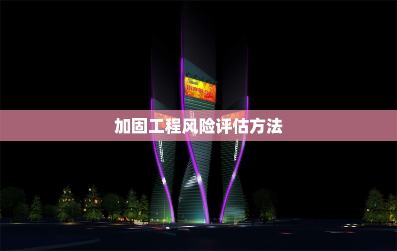 加固工程風險評估方法 行業新聞 第1張