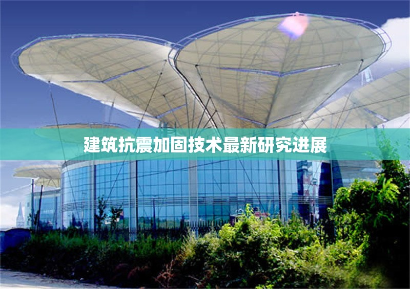 建筑抗震加固技術(shù)最新研究進(jìn)展