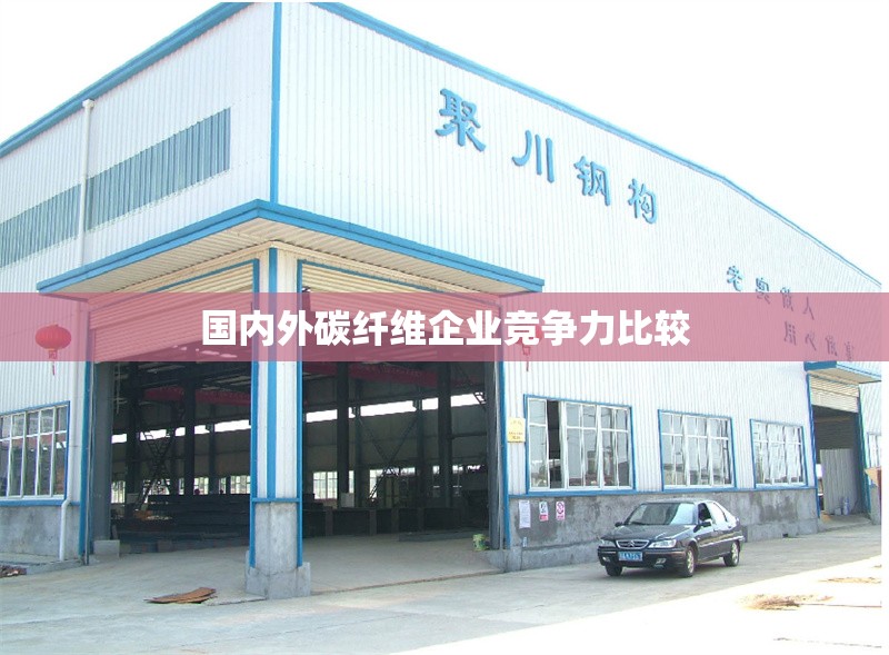 國內外碳纖維企業競爭力比較