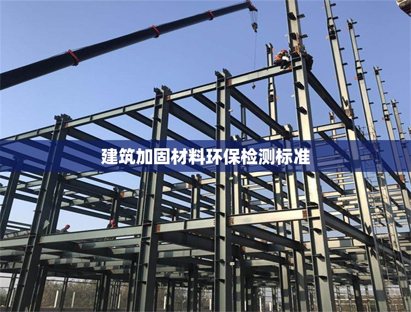 建筑加固材料環保檢測標準