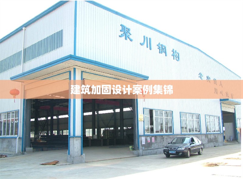 建筑加固設計案例集錦