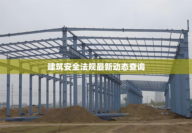 建筑安全法規最新動態查詢