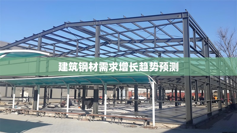 建筑鋼材需求增長趨勢預測
