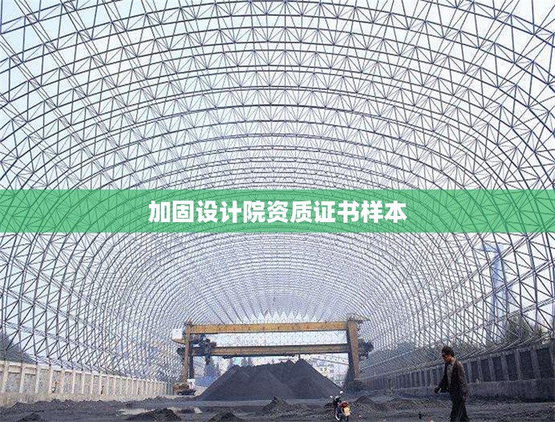 加固設計院資質證書樣本
