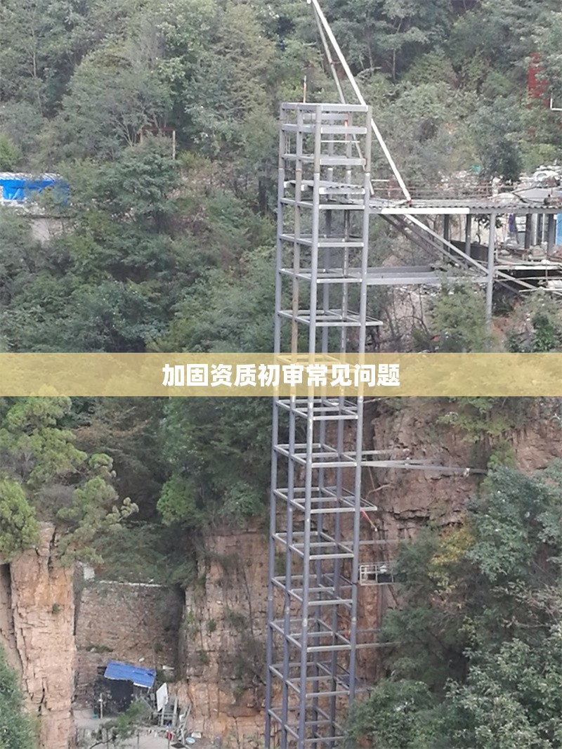 加固資質初審常見問題