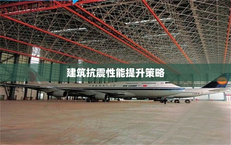 建筑抗震性能提升策略