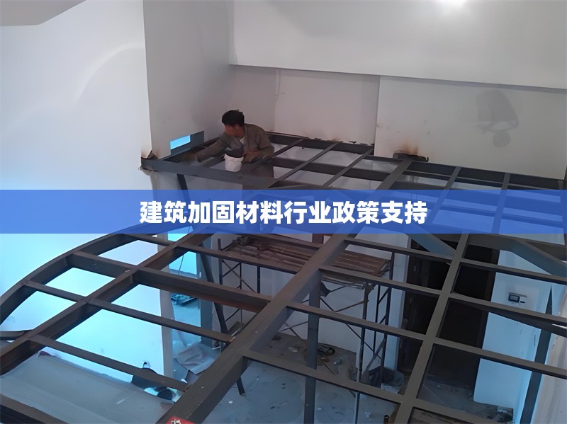 建筑加固材料行業政策支持