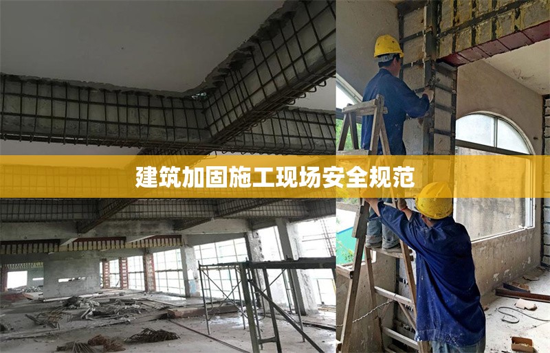 建筑加固施工現場安全規范