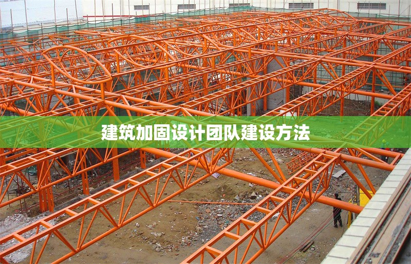 建筑加固設計團隊建設方法