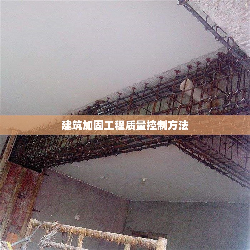 建筑加固工程質量控制方法