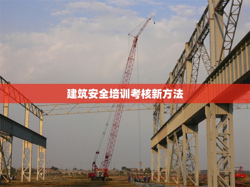 建筑安全培訓考核新方法