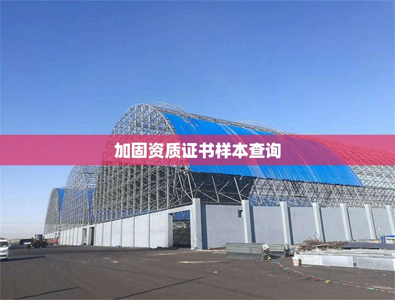 加固資質證書樣本查詢