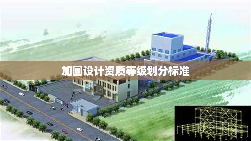 加固設計資質等級劃分標準