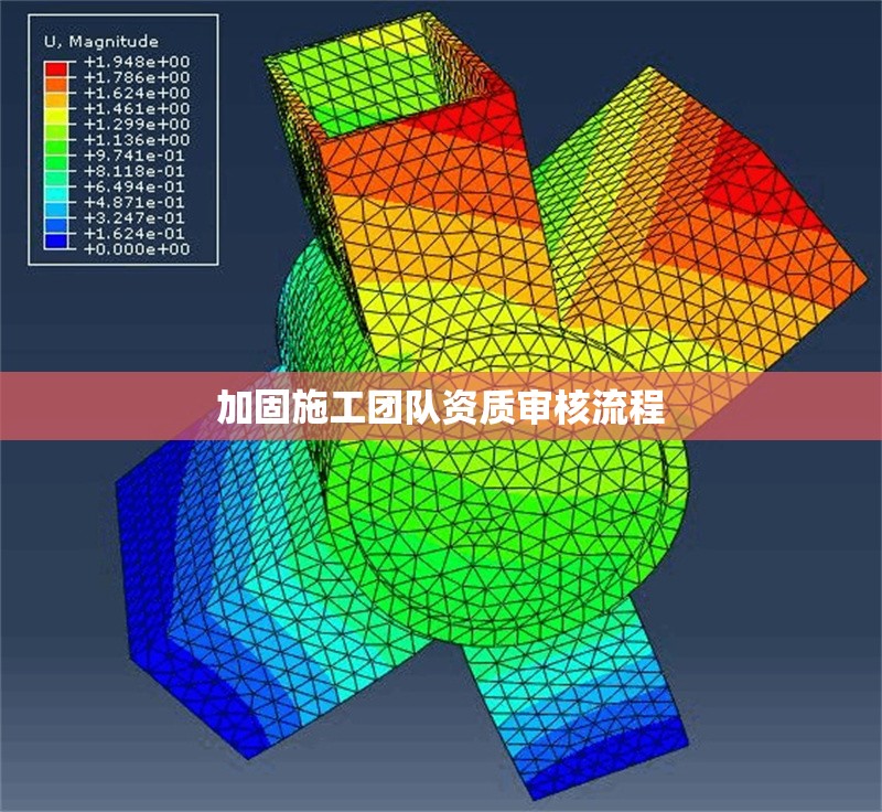 加固施工團隊資質審核流程