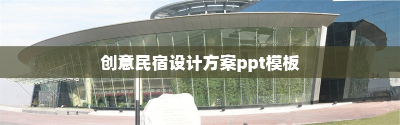 創(chuàng)意民宿設計方案ppt模板
