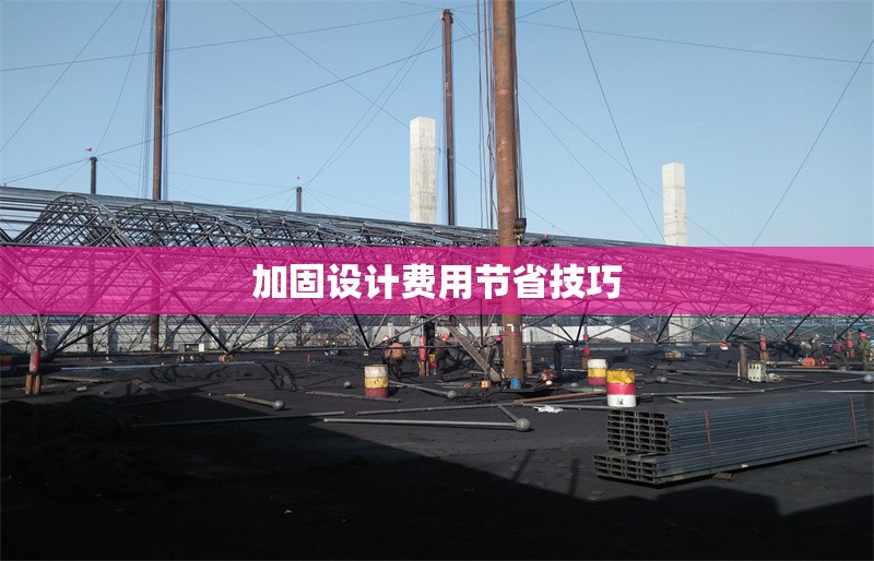 加固設計費用節(jié)省技巧