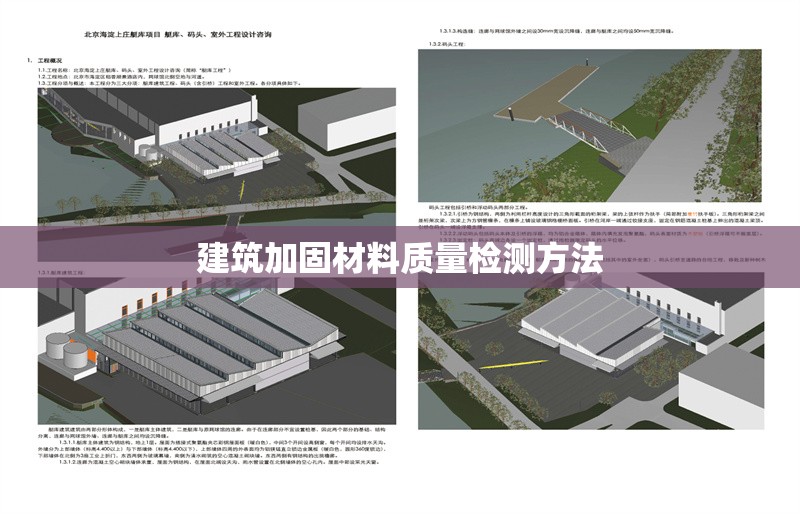 建筑加固材料質(zhì)量檢測(cè)方法