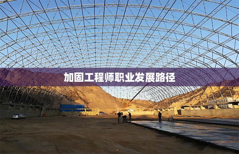 加固工程師職業發展路徑 行業新聞 第1張