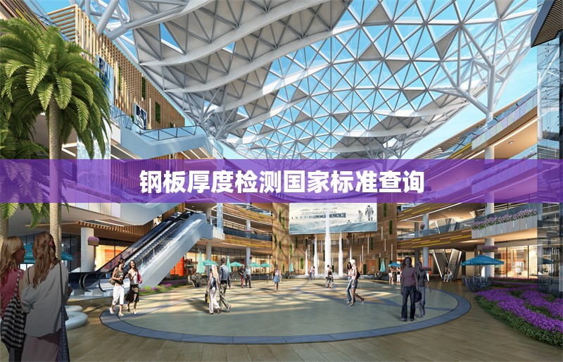 鋼板厚度檢測國家標準查詢 行業新聞 第1張