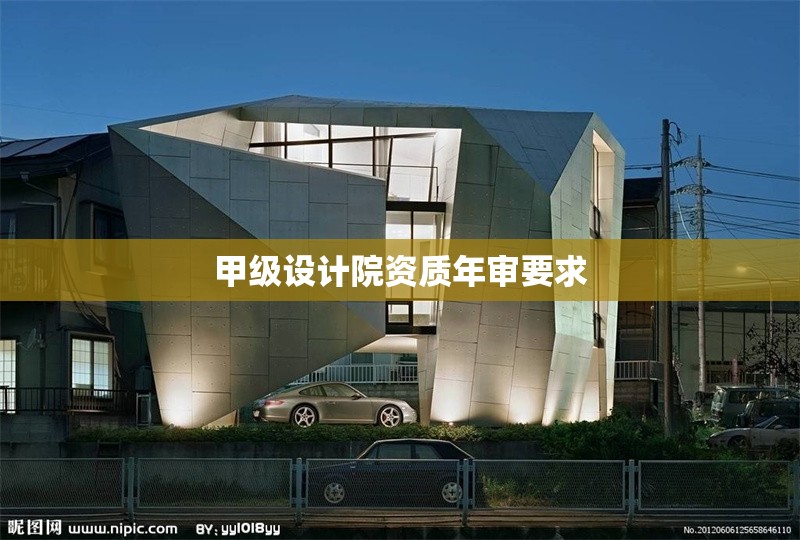甲級設計院資質年審要求 行業新聞