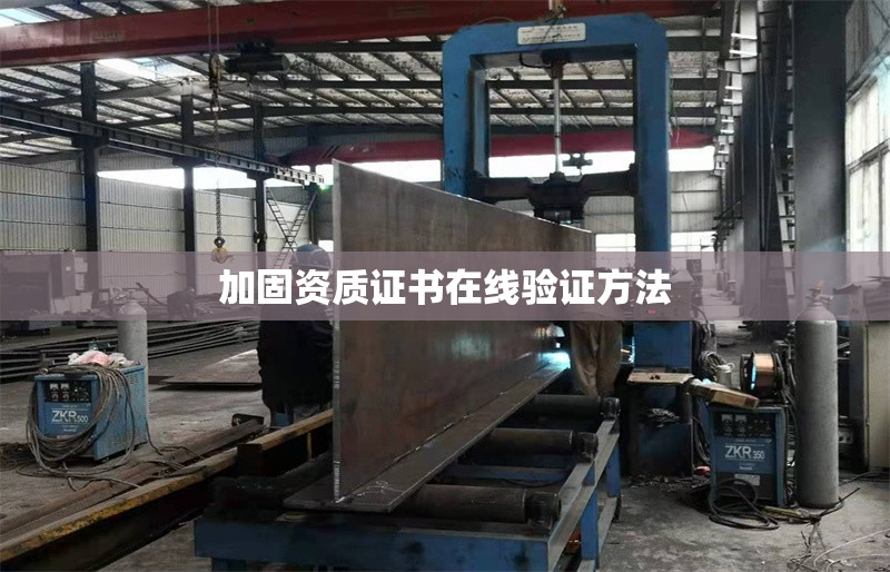 加固資質證書在線驗證方法