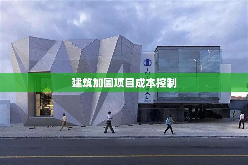 建筑加固項目成本控制